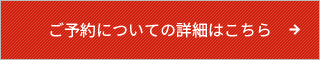 ご予約の詳細についてはこちら