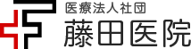 医療法人社団藤田医院